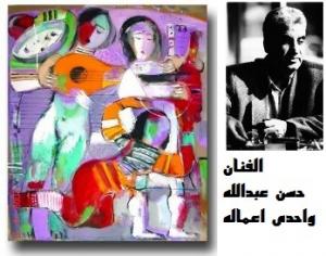الفنان حسن عبدالله واحدى لوحاته الفنان حسن عبدالله واحدى لوحاته